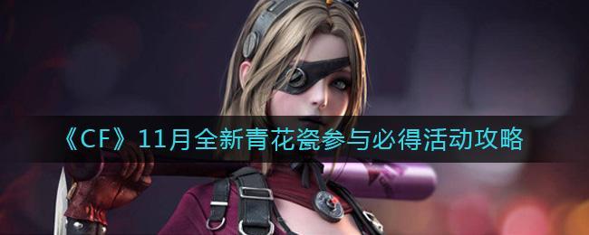 CF11月全新青花瓷参与必得活动怎么玩