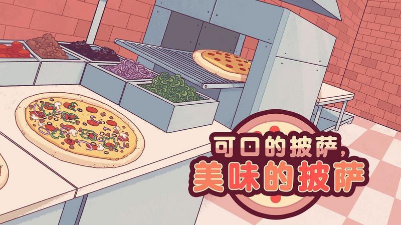 可口的披萨美味的披萨4.5.3游戏图3