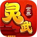 灵武世界