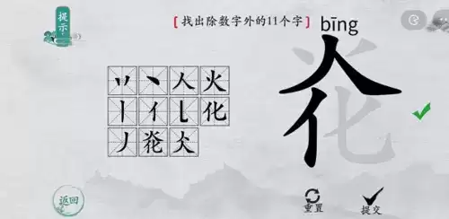 离谱的汉字炛找除数字外的11个字3