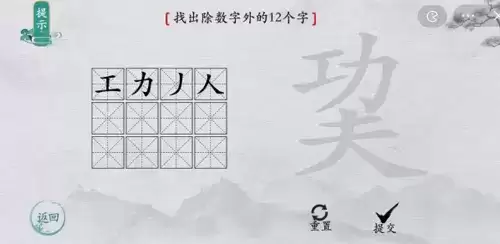 离谱的汉字巭找12个字1