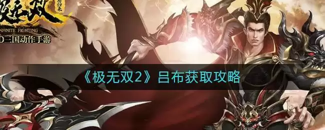 《极无双2》吕布获取攻略