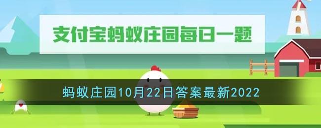 《支付宝》蚂蚁庄园10月22日答案最新2022