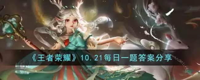 《王者荣耀》10.21每日一题答案分享