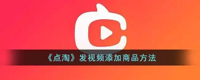 《点淘》发视频添加商品方法