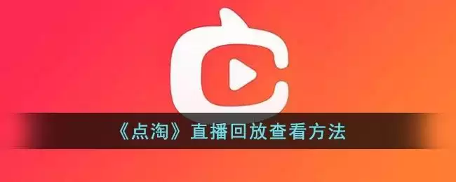 《点淘》直播回放查看方法