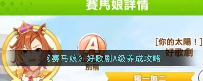 《赛马娘》好歌剧A级养成攻略