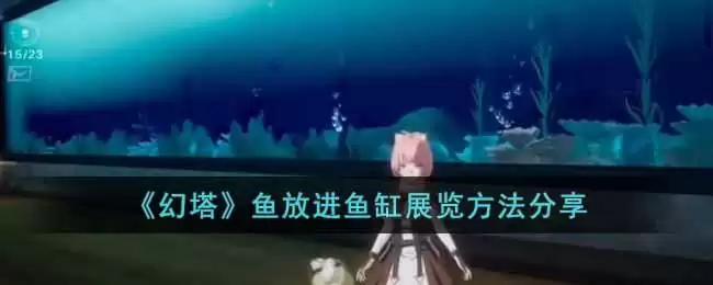 《幻塔》鱼放进鱼缸展览方法分享
