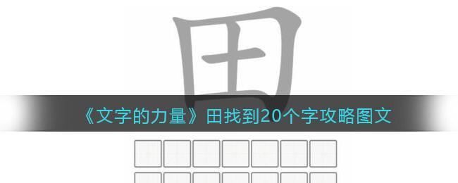 《文字的力量》田找到20个字攻略