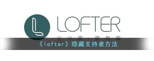 《lofter》隐藏支持者方法