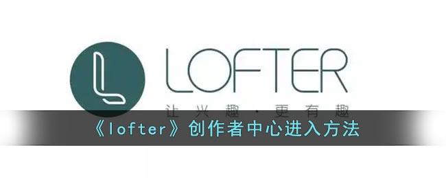 《lofter》创作者中心进入方法