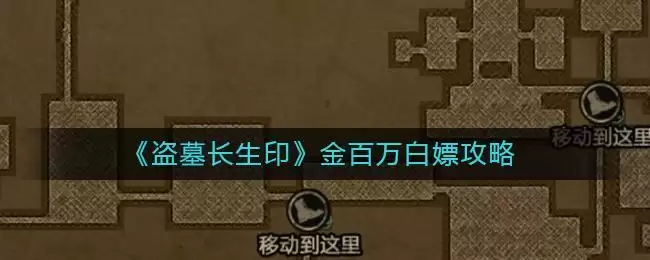 《盗墓长生印》金百万白嫖攻略