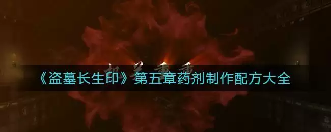 《盗墓长生印》第五章药剂制作配方大全