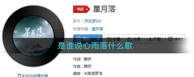 是谁说心雨落什么歌