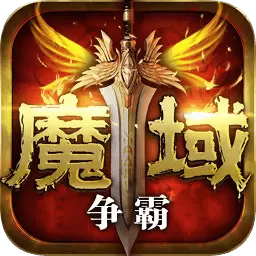 魔域争霸魔域下载