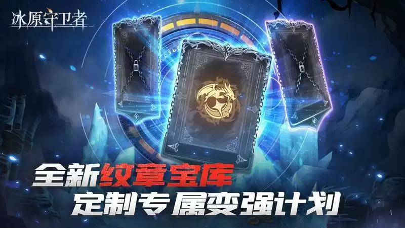《冰原守卫者》惊现超强boss，全新纹章赋能生存之旅！
