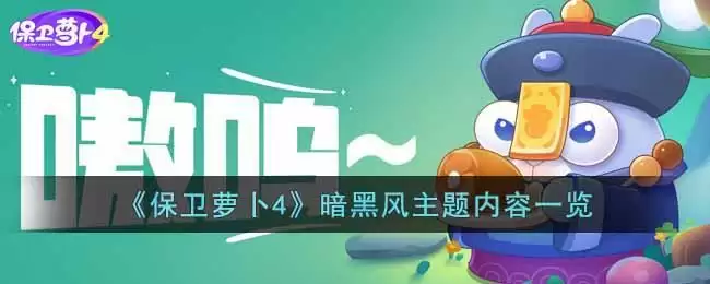 《保卫萝卜4》暗黑风主题内容一览