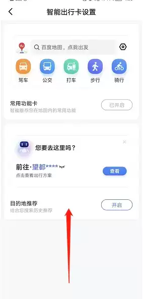 《百度地图》桌面小组件设置方法