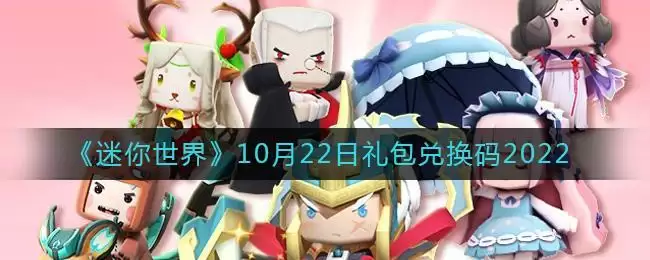 《迷你世界》10月22日礼包兑换码2022