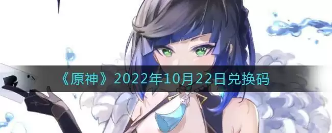 《原神》2022年10月22日兑换码