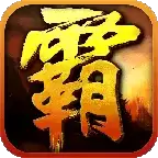 沙巴克霸业