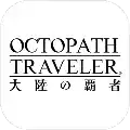 八方旅人大陆的霸者