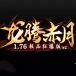 龙腾赤月1.76极品狂暴版