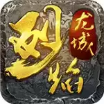 烈焰龙城