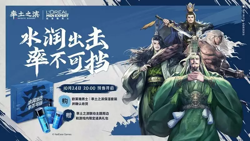 水润出击,率不可挡,《率土之滨》联手欧莱雅男士推保湿套装