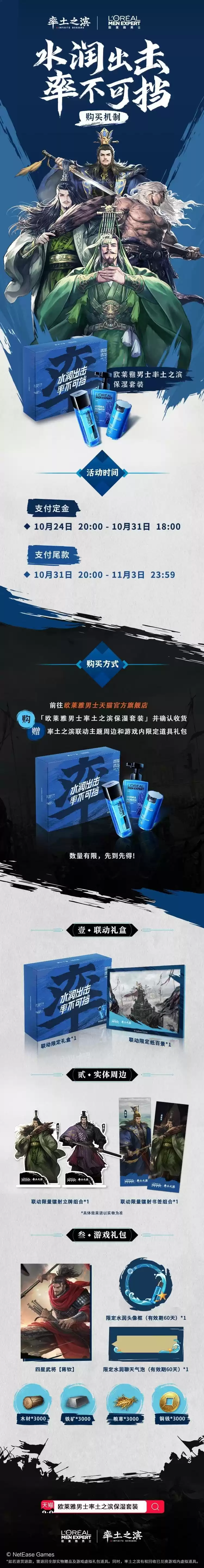 水润出击,率不可挡,《率土之滨》联手欧莱雅男士推保湿套装