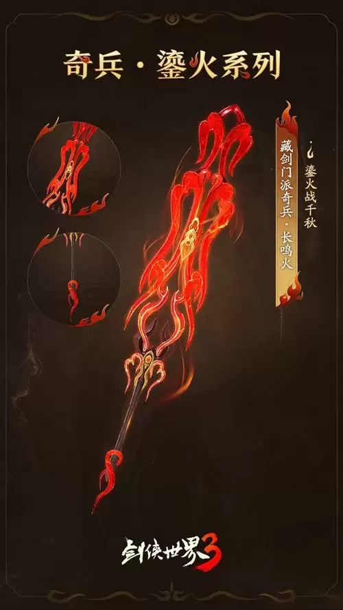 赤焰燃江湖!《剑侠世界3》鎏火奇兵惊艳登场