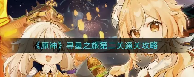 《原神》寻星之旅第二关通关攻略