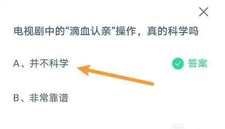 电视剧中的滴血认亲操作，真的科学吗
