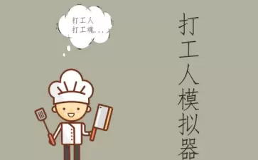 打工生活模拟器建材厂玩法一览