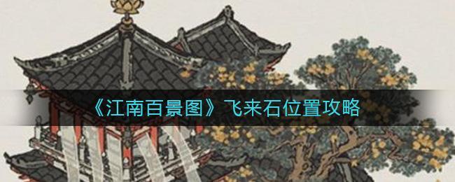 《江南百景图》飞来石位置攻略