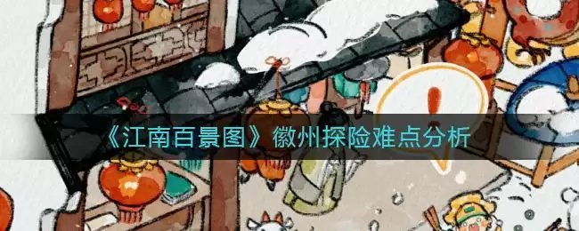 《江南百景图》徽州探险难点分析