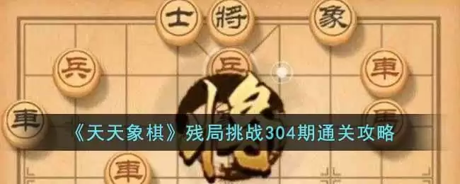 《天天象棋》残局挑战304期通关攻略
