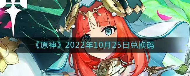 《原神》2022年10月25日兑换码