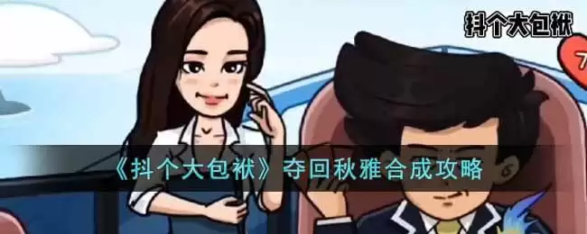 《抖个大包袱》夺回秋雅合成攻略