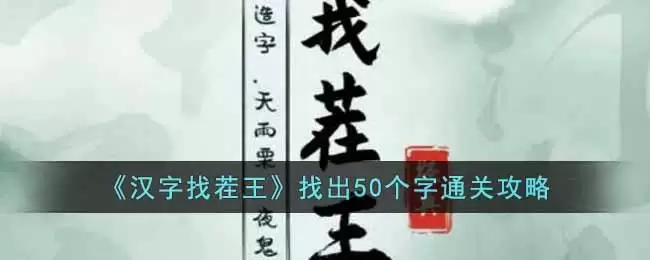 《汉字找茬王》找出50个字通关攻略
