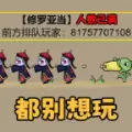 不能玩的