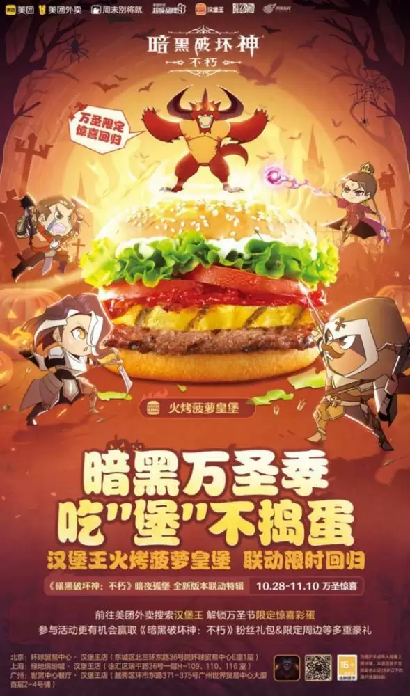 吃“堡”不捣蛋!《暗黑破坏神:不朽》x汉堡王x美团万圣联动明日开启!