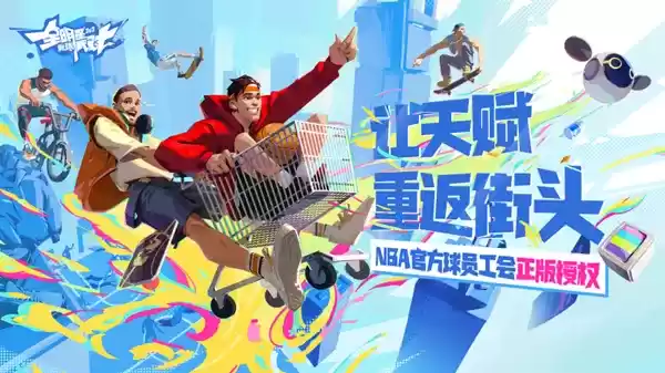 篮球巨星已就位!《全明星街球派对》重磅来袭,预约开启!