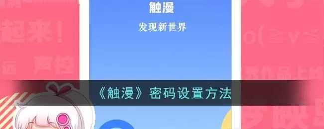 《触漫》密码设置方法