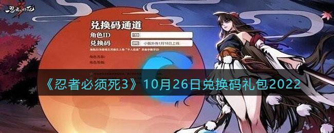 《忍者必须死3》10月26日兑换码礼包2022