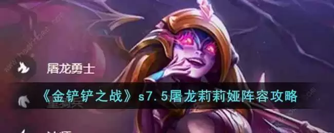 《金铲铲之战》s7.5屠龙莉莉娅阵容攻略