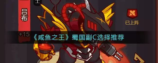 《咸鱼之王》蜀国副C选择推荐