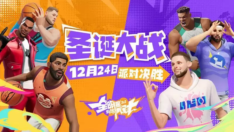 首测定档12.24!《全明星街球派对》巨星云集、潮斗街头