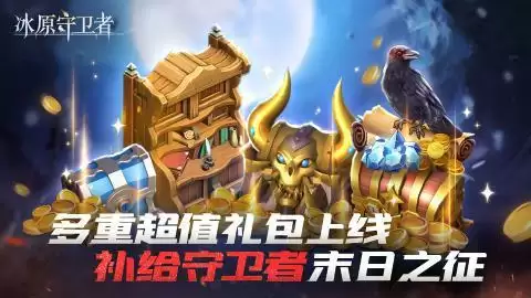 《冰原守卫者》全新赛季来临，多重超值礼包补给末世！