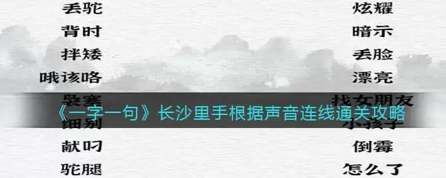 《一字一句》长沙里手根据声音连线通关攻略